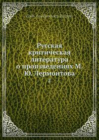 Русская критическая литература о произведениях М. Ю. Лермонтова