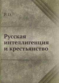Русская интеллигенция и крестьянство