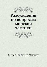 Разсуждения по вопросам морскои тактики
