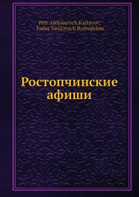 Ростопчинские афиши
