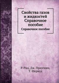 Свойства газов и жидкостей. Справочное пособие