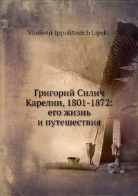 Григорий Силич Карелин, 1801-1872: его жизнь и путешествия