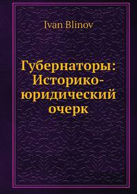Губернаторы: Историко-юридический очерк