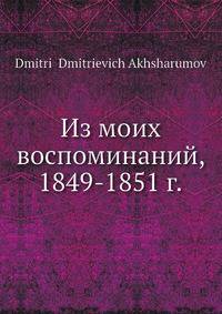 Из моих воспоминаний, 1849-1851 г.