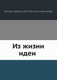 Из жизни идей