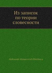 Из записок по теории словесности