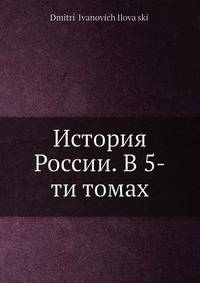 История России. В 5-ти томах