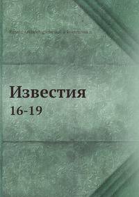 Известия. 16-19