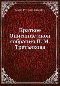 Краткое Описание икон собрания П. М. Третьякова