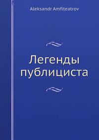 Легенды публициста