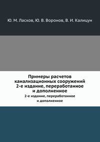 Примеры расчетов канализационных сооружений. 2-е издание, переработанное и дополненное