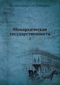Монархическая государственность. Том 2