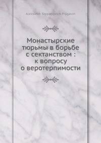 Монастырские тюрьмы в борьбе с сектанством: к вопросу о веротерпимости
