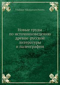 Новые труды по источниковедению древне-русской литературы и палеографии