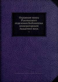 Охранная опись Рукописного отделения Библиотеки императорской Академии наук 1