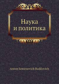 Наука и политика