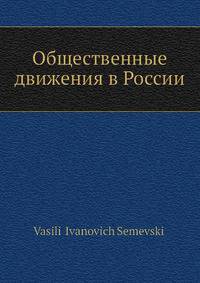 Общественные движения в России