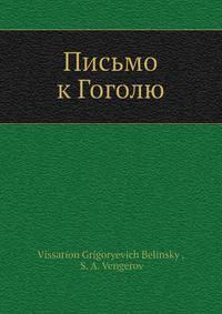 Письмо к Гоголю