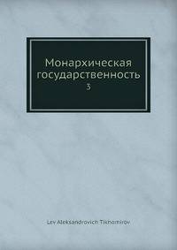 Монархическая государственность. 3