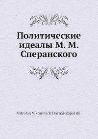 Политические идеалы М. М. Сперанского