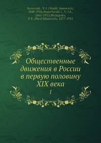 Общественные движения в России в первую половину XIX века. Том 1