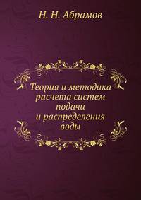 Теория и методика расчета систем подачи и распределения воды