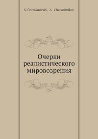 Очерки реалистического мировозрения