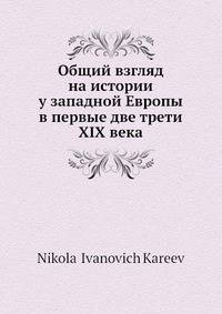 Общий взгляд на истории у западной Европы в первые две трети XIX века