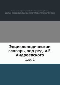 Энциклопедическии? словарь, под ред. и.Е. Андреевского