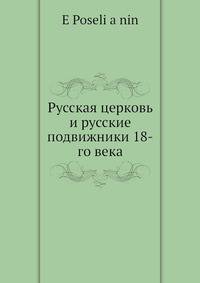 Русская церковь и русские подвижники 18-го века