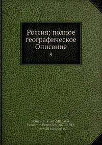 Россия. Полное географическое описание нашего отечества