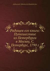 Радищев его книга: Путешествие из Петербурга в Москву, С. Петербург, 1790 г