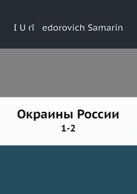 Окраины России. 1-2