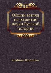 Общий взгляд на развитие науки Русской истории