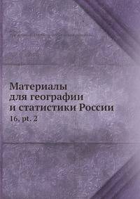Материалы для географии и статистики России