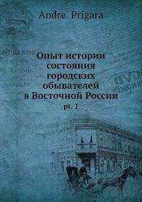 Опыт истории состояния городских обывателей в Восточной России. Pt. 1