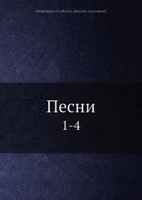 Песни