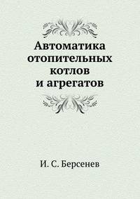 Автоматика отопительных котлов и агрегатов