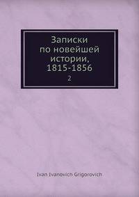 Записки по новейшей истории, 1815-1856. Том 2