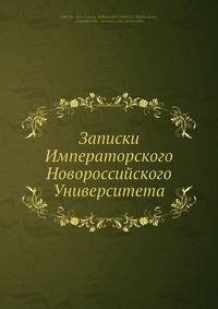 Записки Императорского Новороссийского Университета