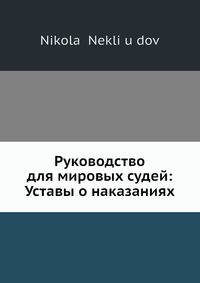 Руководство для мировых судей: Уставы о наказаниях