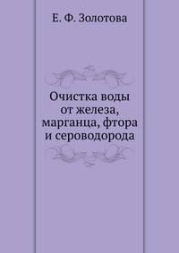 Очистка воды от железа, марганца, фтора и сероводорода