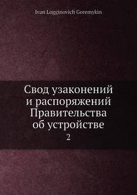 Свод узаконений и распоряжений Правительства об устройстве. 2