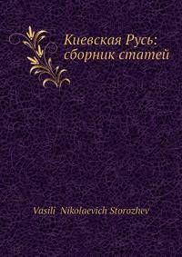 Киевская Русь: сборник статей