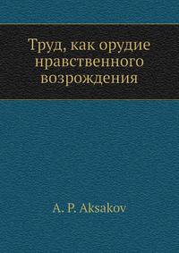 Труд, как орудие нравственного возрождения
