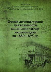 Очерк литературнои? деятельности казанских татар-мохаммедан за 1880-1895 гг.