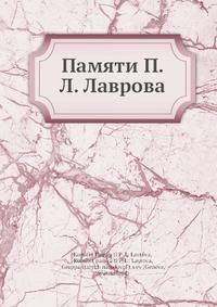 Памяти П. Л. Лаврова