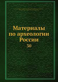 Материалы по археологии России. Том 30