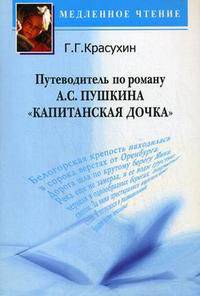 Путеводитель по роману А.С. Пушкина "Капитанская дочка". Учебное пособие