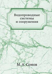 Водопроводные системы и сооружения